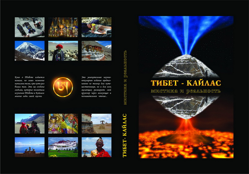 oblozhka tibet kaylas mistika i realnost
