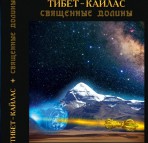 С. Балалаев «Тибет-Кайлас. Священные долины»